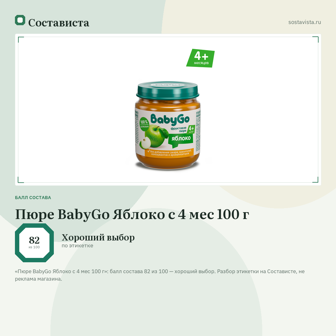 Пюре BabyGo Яблоко с 4 мес 100 г: балл состава 82 из 100 — Состависта