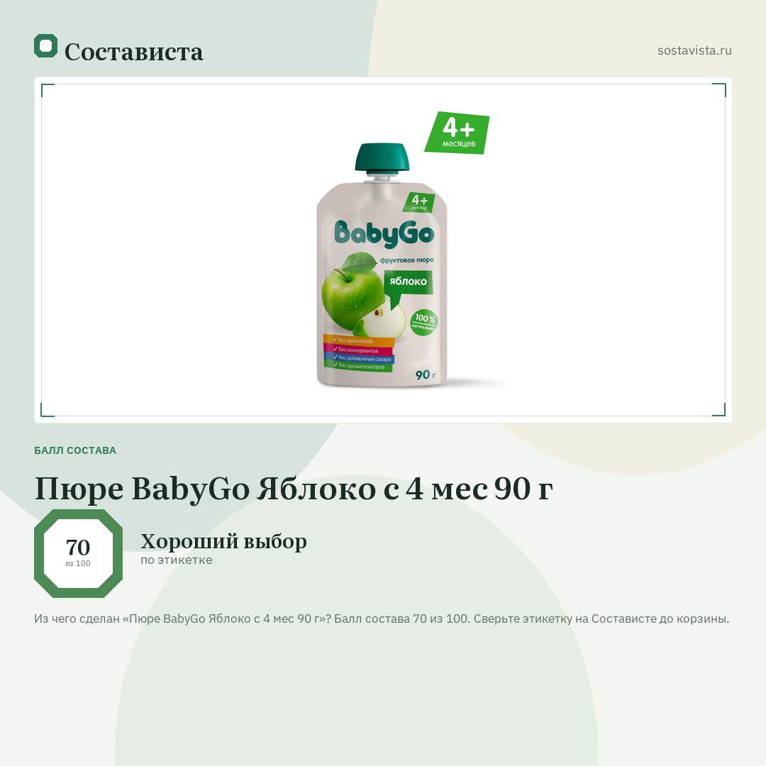Пюре BabyGo Яблоко с 4 мес 90 г: балл состава 70 из 100 — Состависта