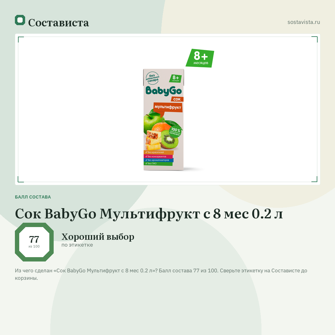 Сок BabyGo Мультифрукт с 8 мес 0.2 л: балл состава 77 из 100 — Состависта