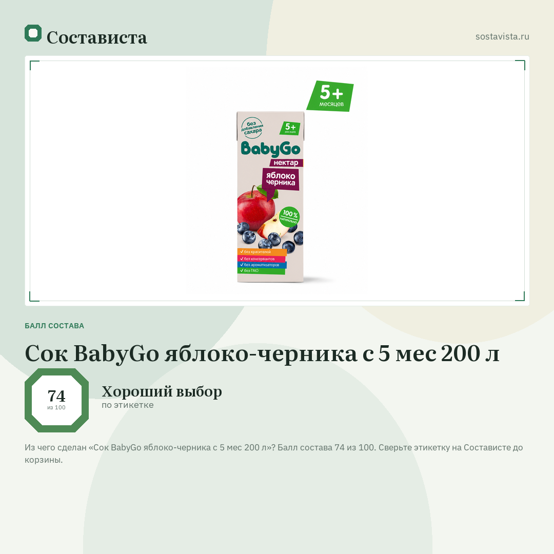 Сок BabyGo яблоко-черника с 5 мес 200 л: балл состава 74 из 100 — Состависта