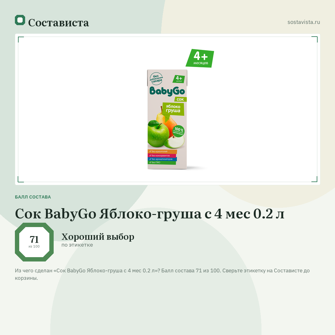 Сок BabyGo Яблоко-груша с 4 мес 0.2 л: балл состава 71 из 100 — Состависта