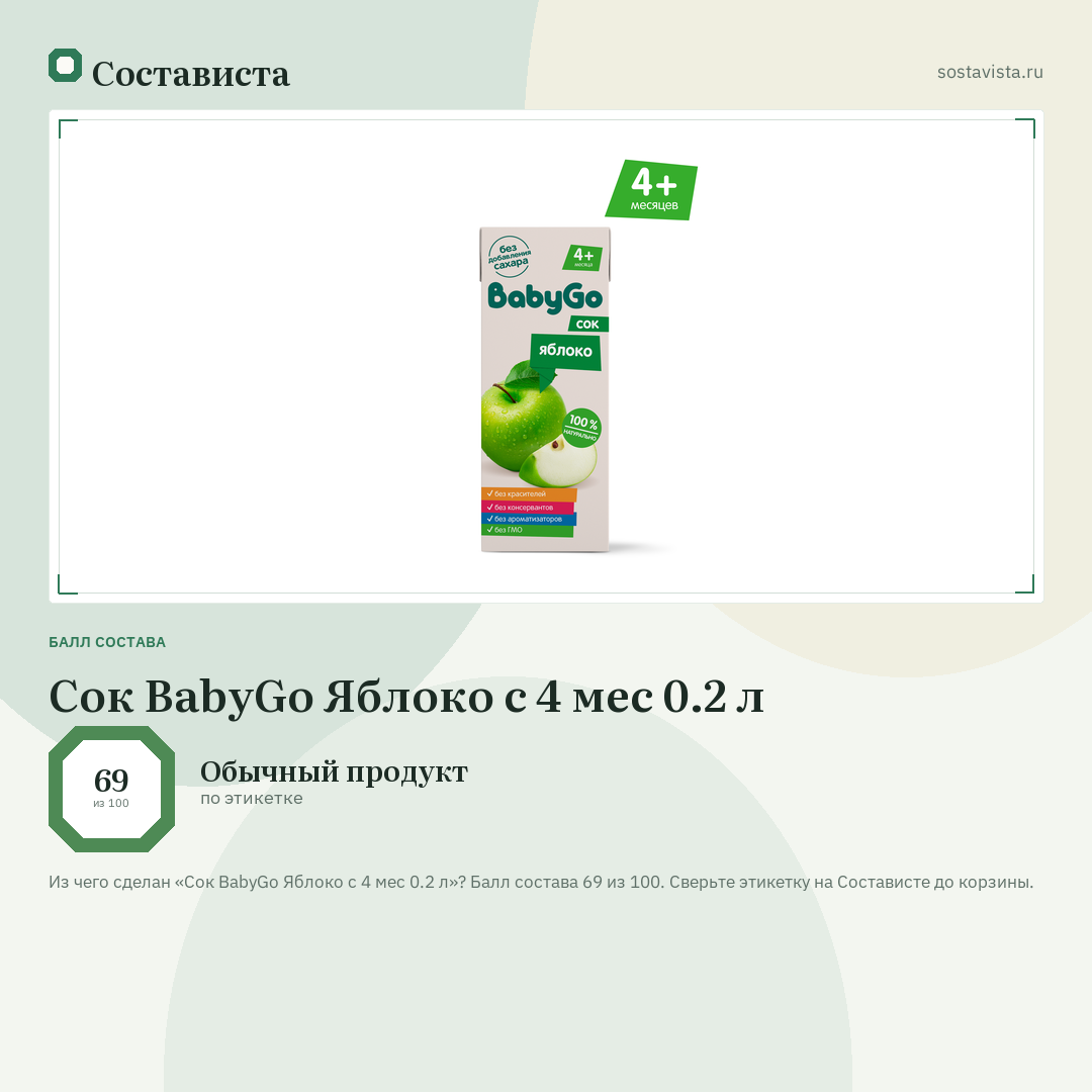 Сок BabyGo Яблоко с 4 мес 0.2 л: балл состава 69 из 100 — Состависта