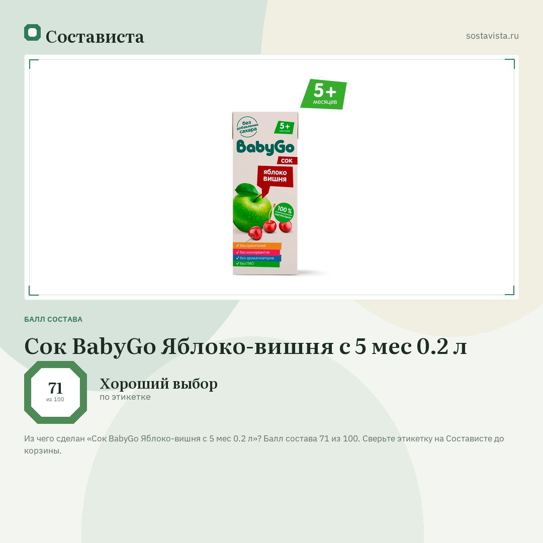 Сок BabyGo Яблоко-вишня с 5 мес 0.2 л: балл состава 71 из 100 — Состависта