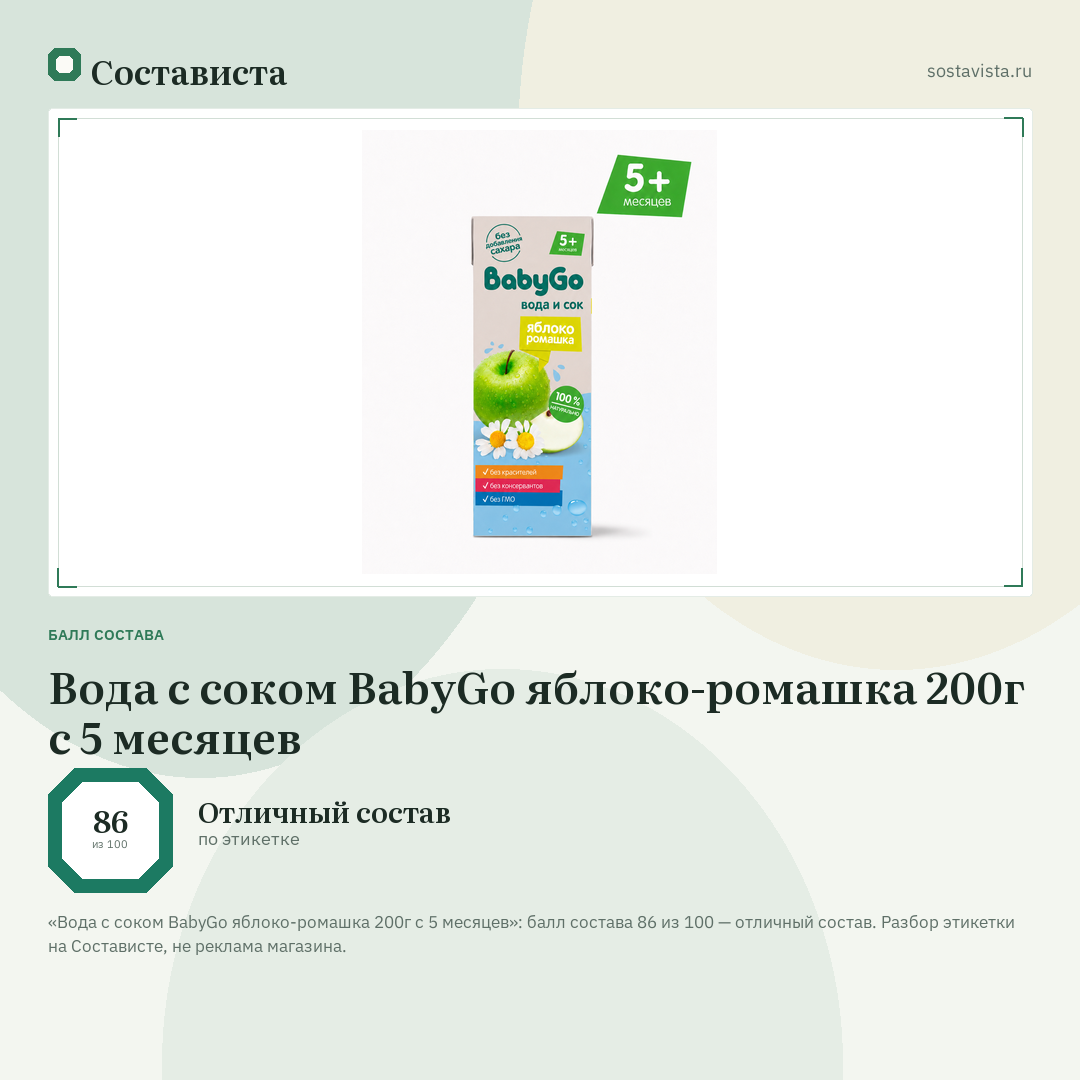 Вода с соком BabyGo яблоко-ромашка 200г с 5 месяцев: балл состава 86 из 100 — Состависта