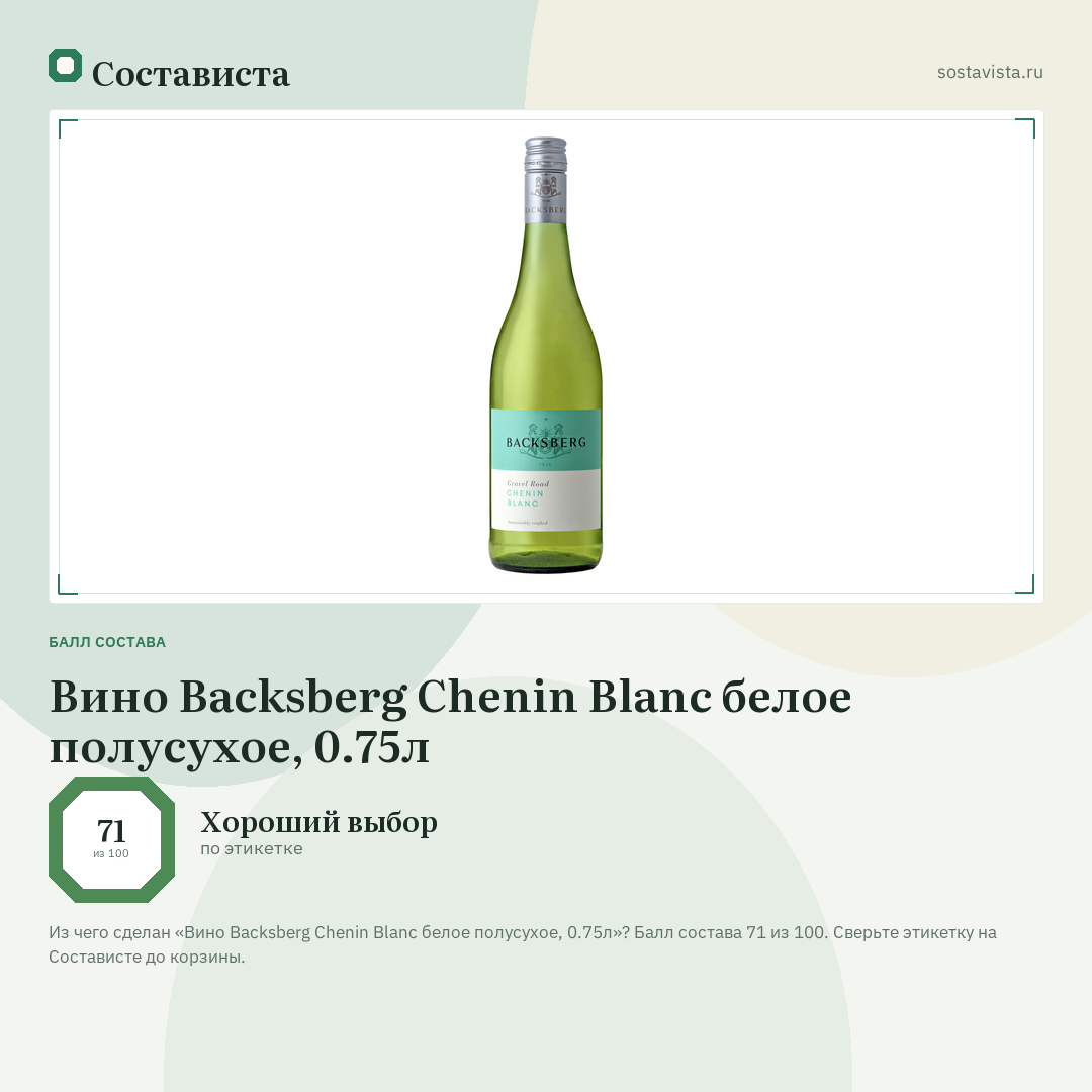 Вино Backsberg Chenin Blanc белое полусухое, 0.75л: балл состава 71 из 100 — Состависта