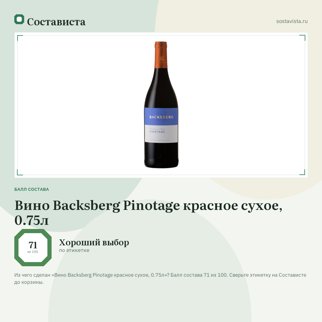 Вино Backsberg Pinotage красное сухое, 0.75л: балл состава 71 из 100 — Состависта