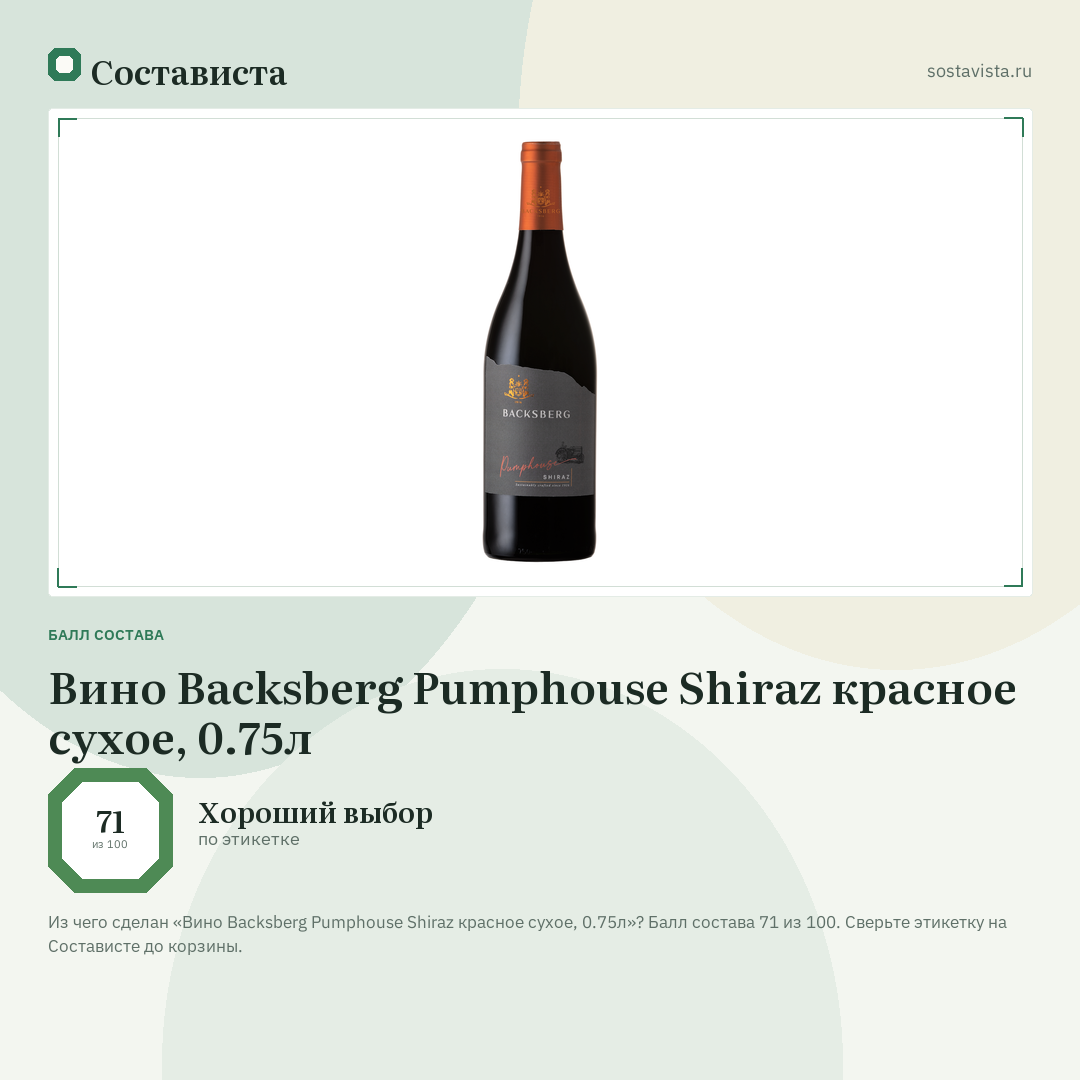 Вино Backsberg Pumphouse Shiraz красное сухое, 0.75л: балл состава 71 из 100 — Состависта