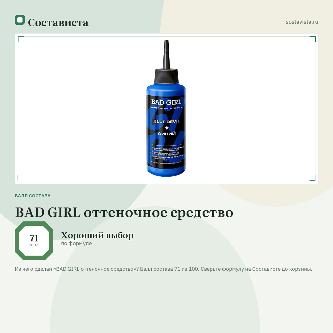 BAD GIRL оттеночное средство: балл состава 71 из 100 — Состависта