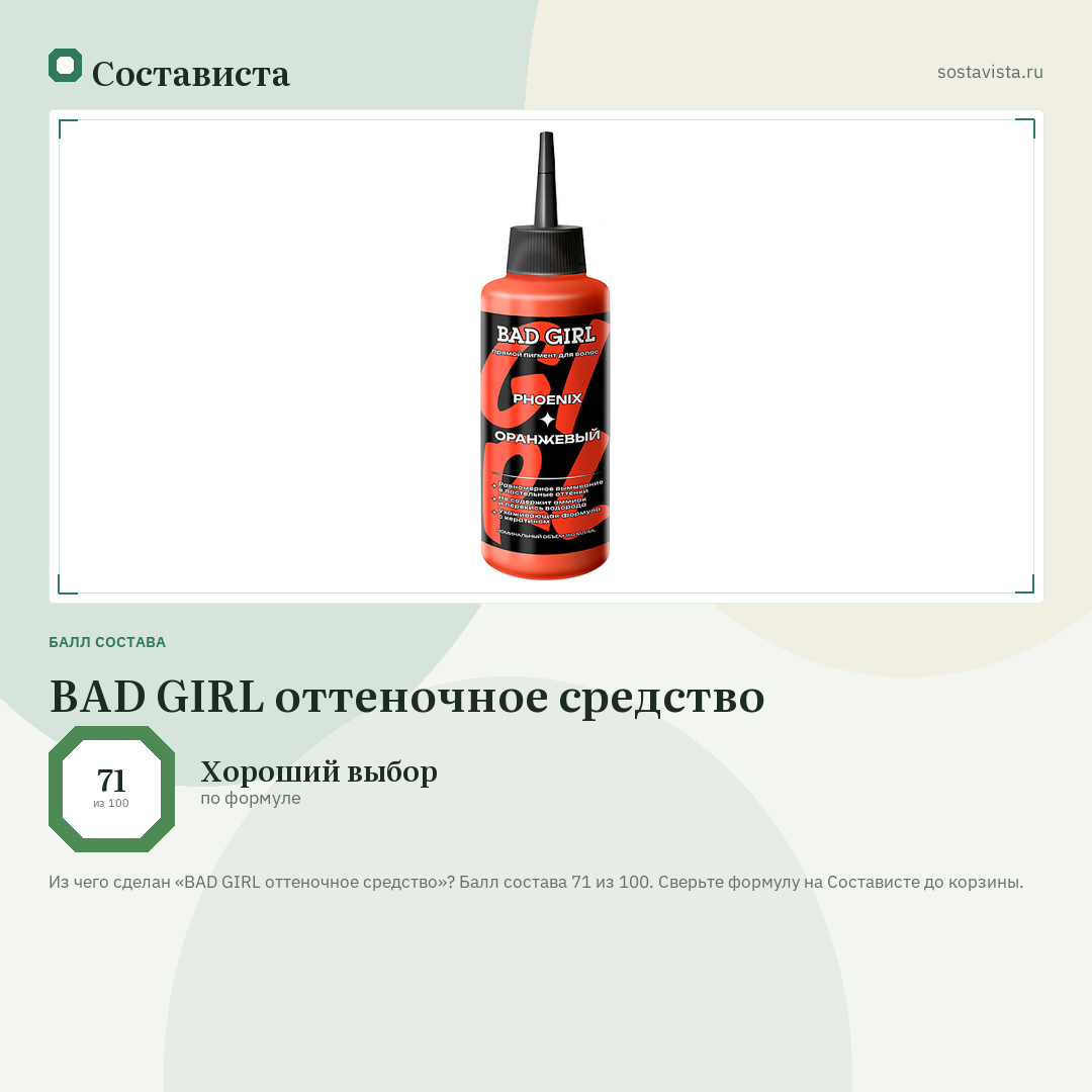 BAD GIRL оттеночное средство: балл состава 71 из 100 — Состависта