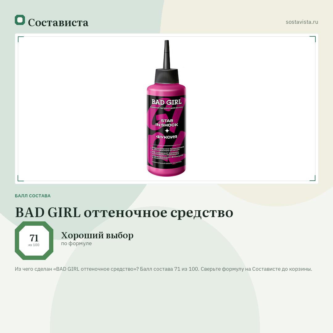 BAD GIRL оттеночное средство: балл состава 71 из 100 — Состависта
