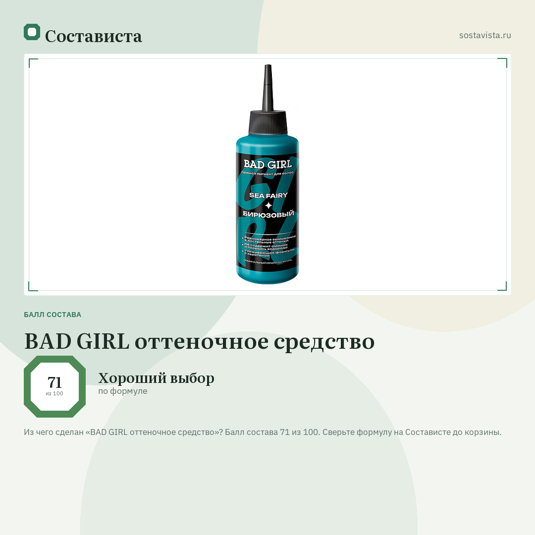 BAD GIRL оттеночное средство: балл состава 71 из 100 — Состависта