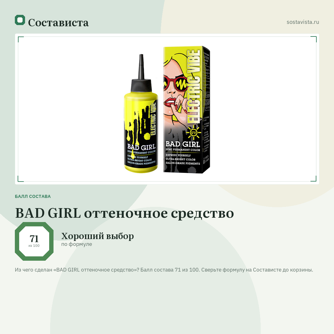 BAD GIRL оттеночное средство: балл состава 71 из 100 — Состависта