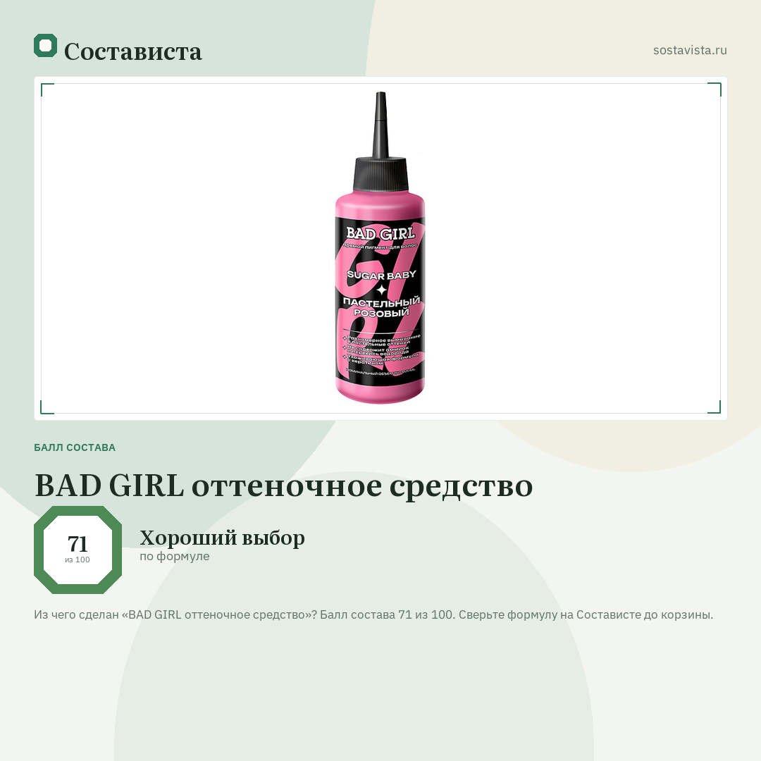 BAD GIRL оттеночное средство: балл состава 71 из 100 — Состависта