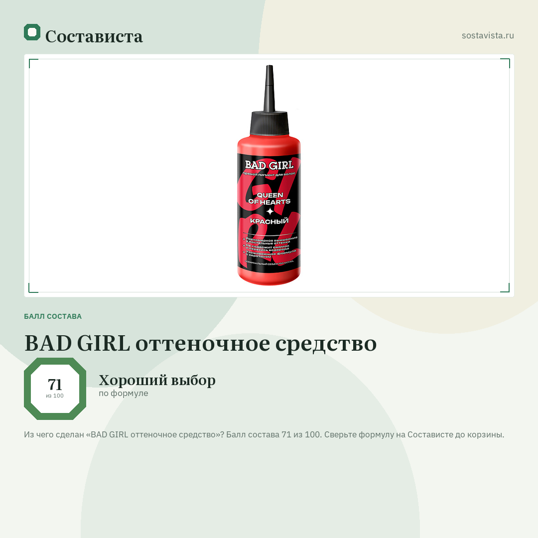 BAD GIRL оттеночное средство: балл состава 71 из 100 — Состависта