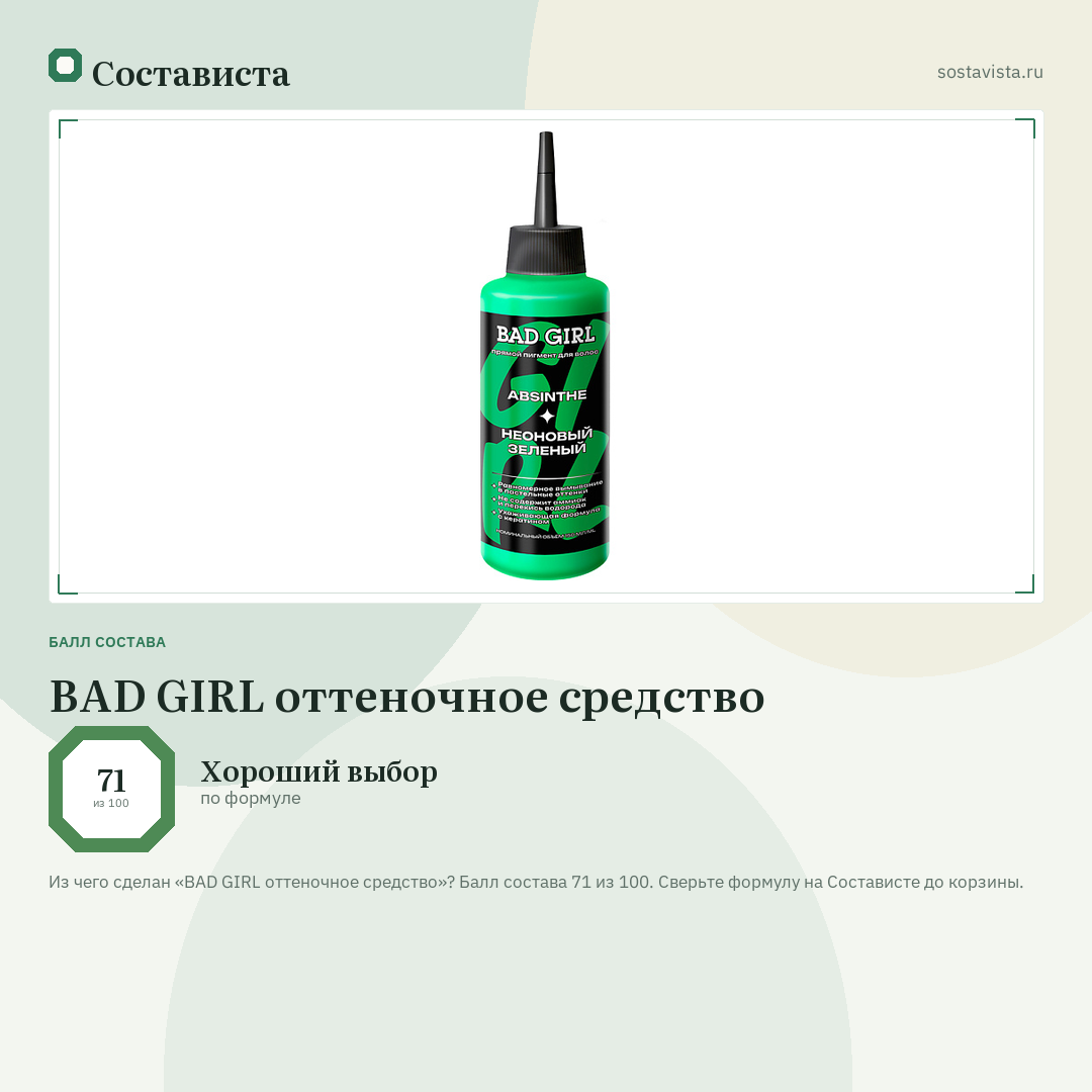 BAD GIRL оттеночное средство: балл состава 71 из 100 — Состависта
