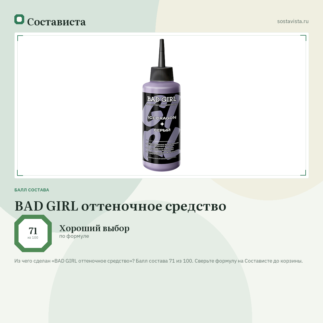 BAD GIRL оттеночное средство: балл состава 71 из 100 — Состависта