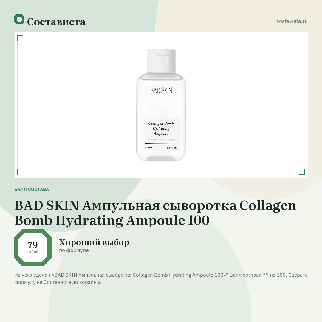 BAD SKIN Ампульная сыворотка Collagen Bomb Hydrating Ampoule 100: балл состава 79 из 100 — Состависта