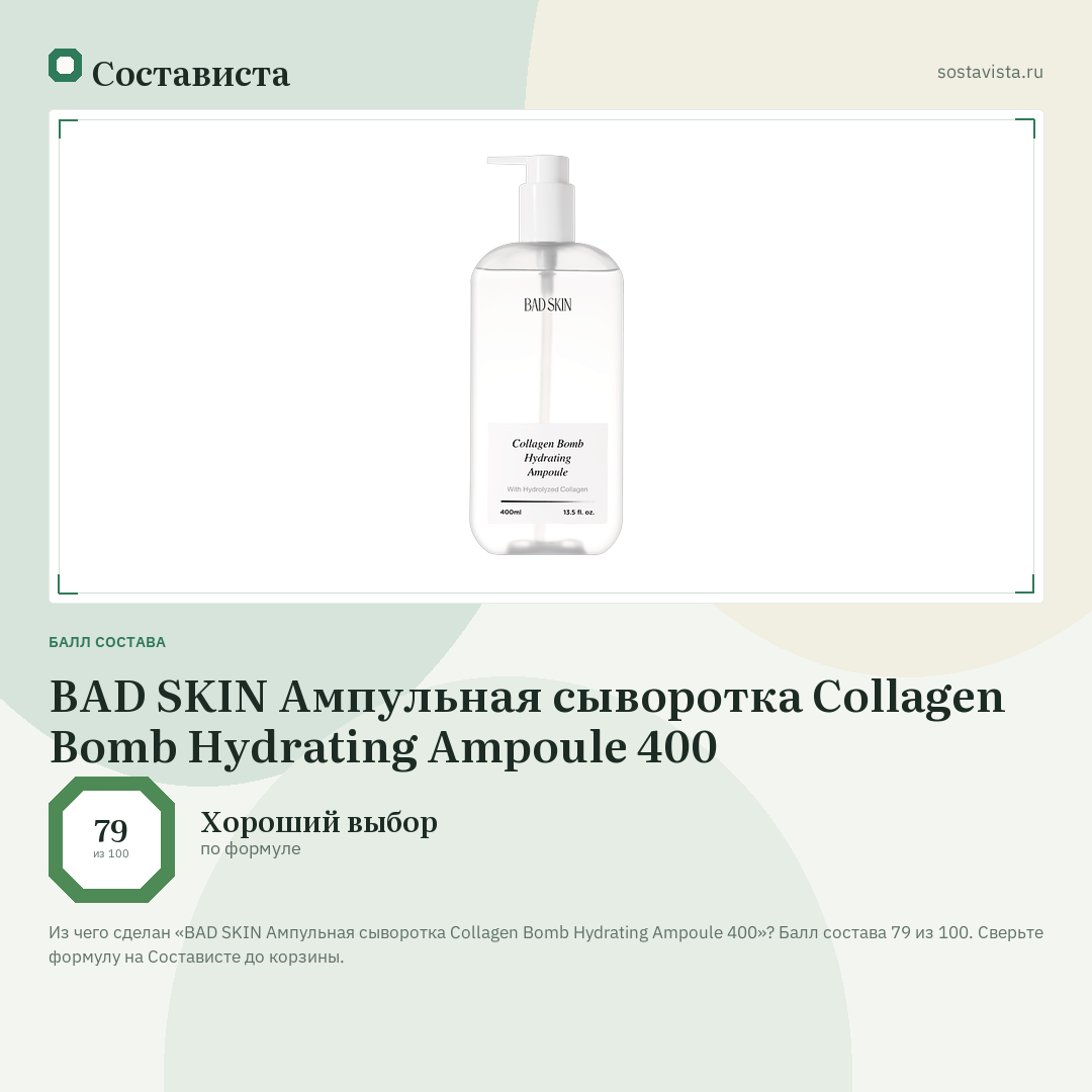 BAD SKIN Ампульная сыворотка Collagen Bomb Hydrating Ampoule 400: балл состава 79 из 100 — Состависта