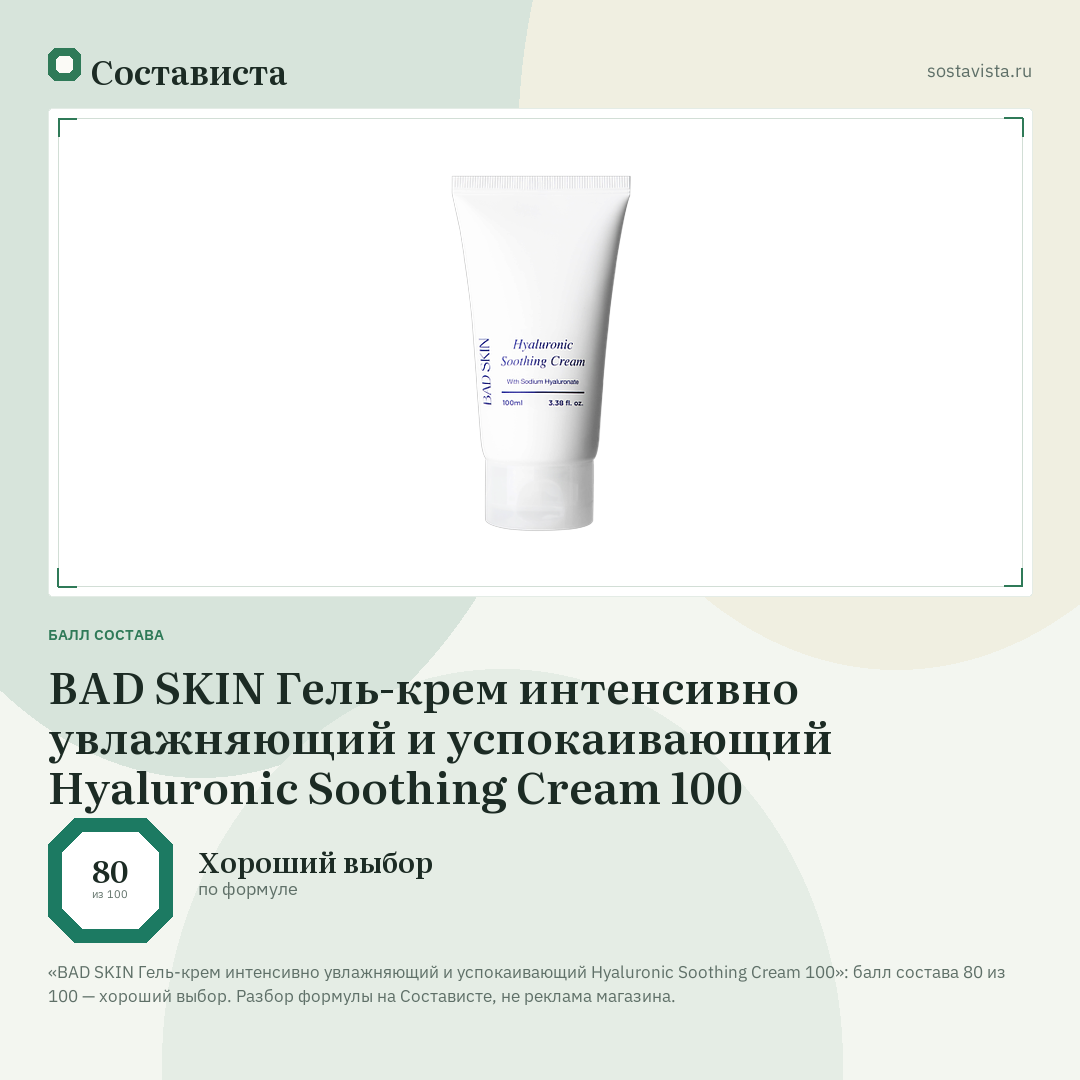 BAD SKIN Гель-крем интенсивно увлажняющий и успокаивающий Hyaluronic Soothing Cream 100: балл состава 80 из 100 — Состависта
