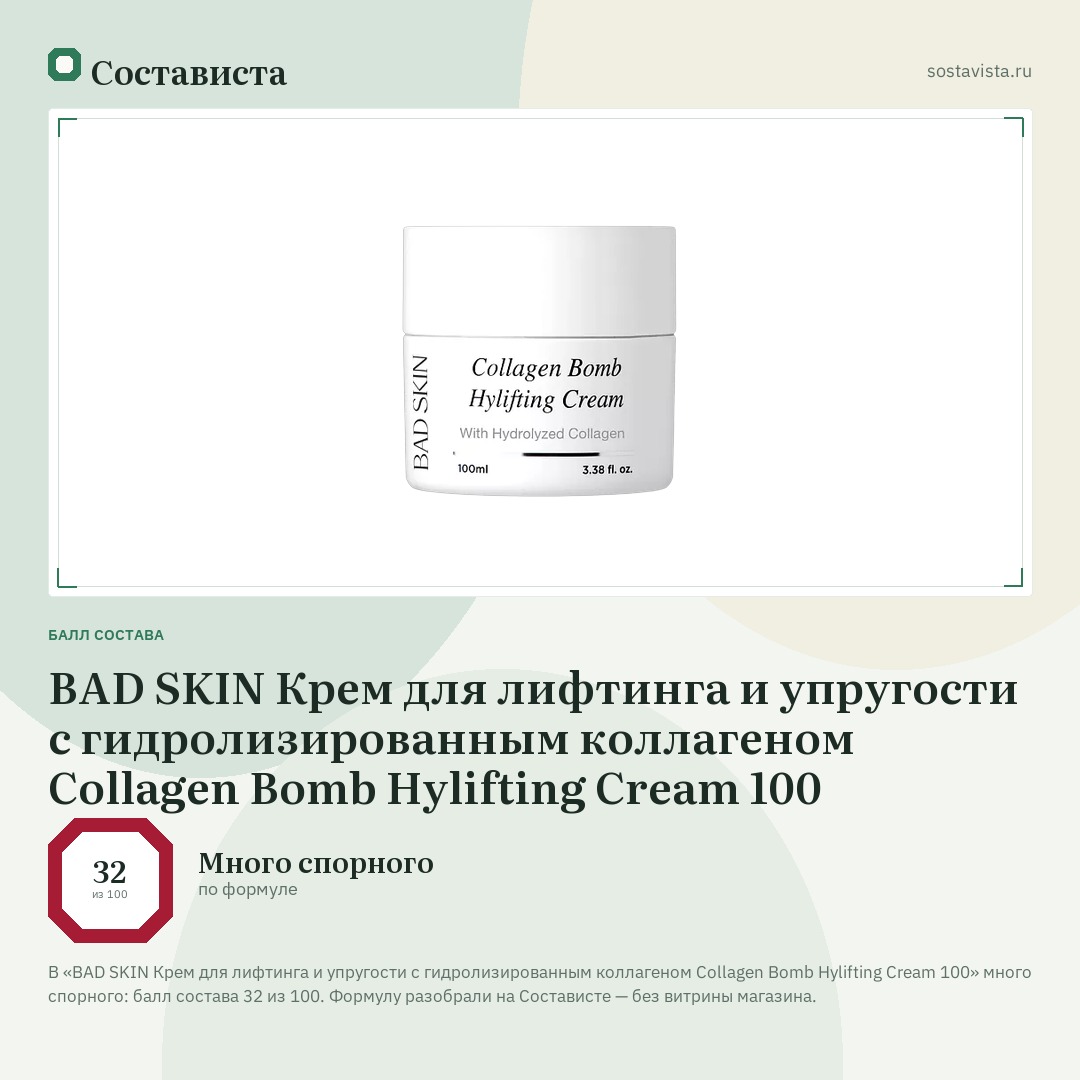 BAD SKIN Крем для лифтинга и упругости с гидролизированным коллагеном Collagen Bomb Hylifting Cream 100: балл состава 32 из 100 — Состависта