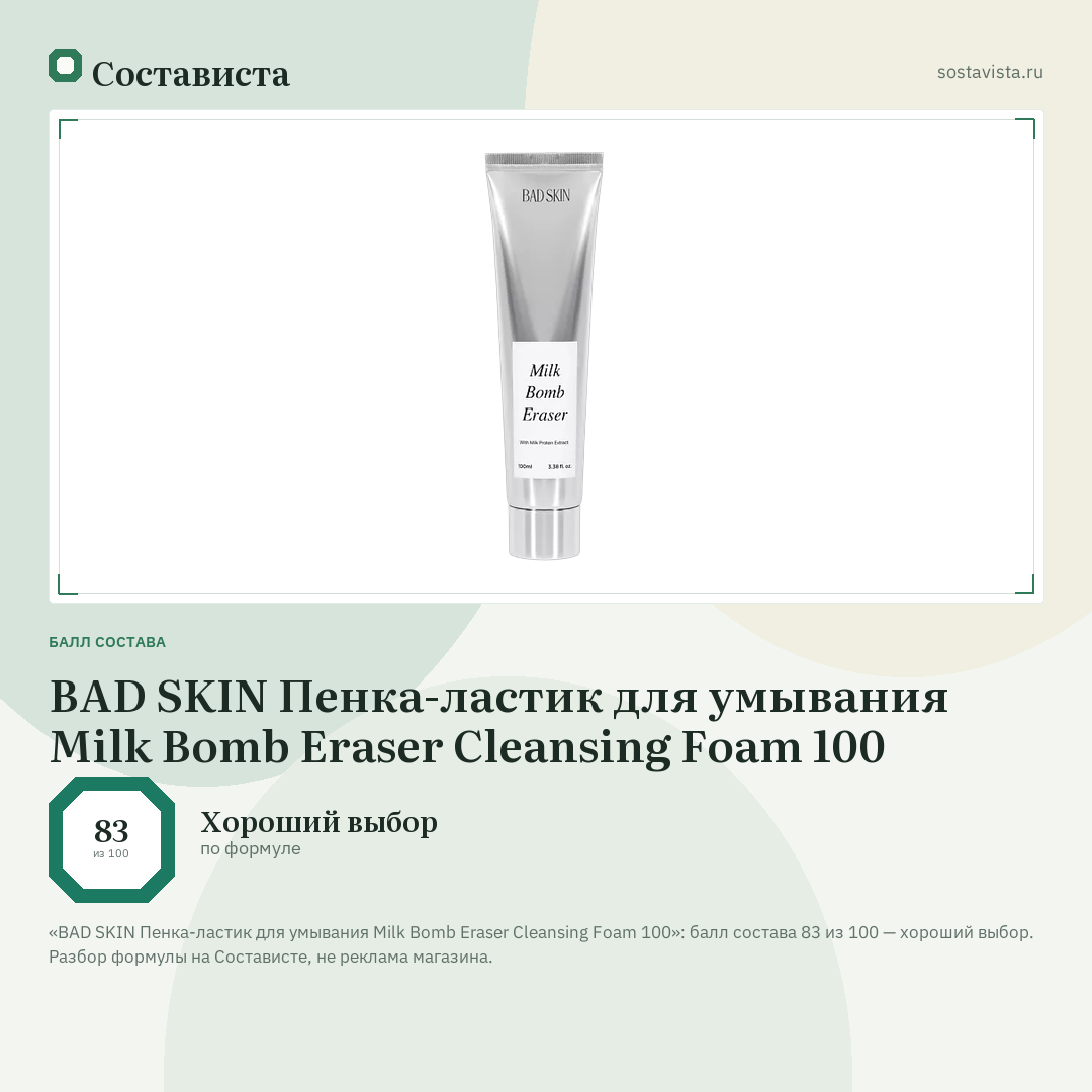 BAD SKIN Пенка-ластик для умывания Milk Bomb Eraser Cleansing Foam 100: балл состава 83 из 100 — Состависта