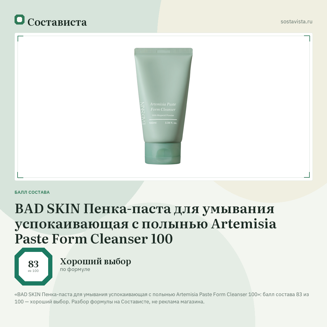 BAD SKIN Пенка-паста для умывания успокаивающая с полынью Artemisia Paste Form Cleanser 100: балл состава 83 из 100 — Состависта