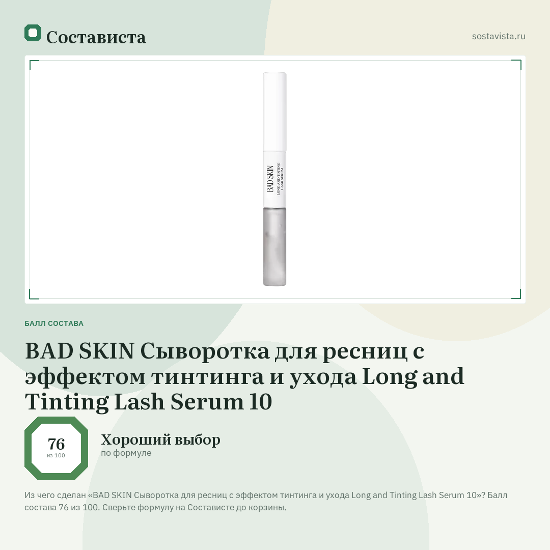 BAD SKIN Сыворотка для ресниц с эффектом тинтинга и ухода Long and Tinting Lash Serum 10: балл состава 76 из 100 — Состависта