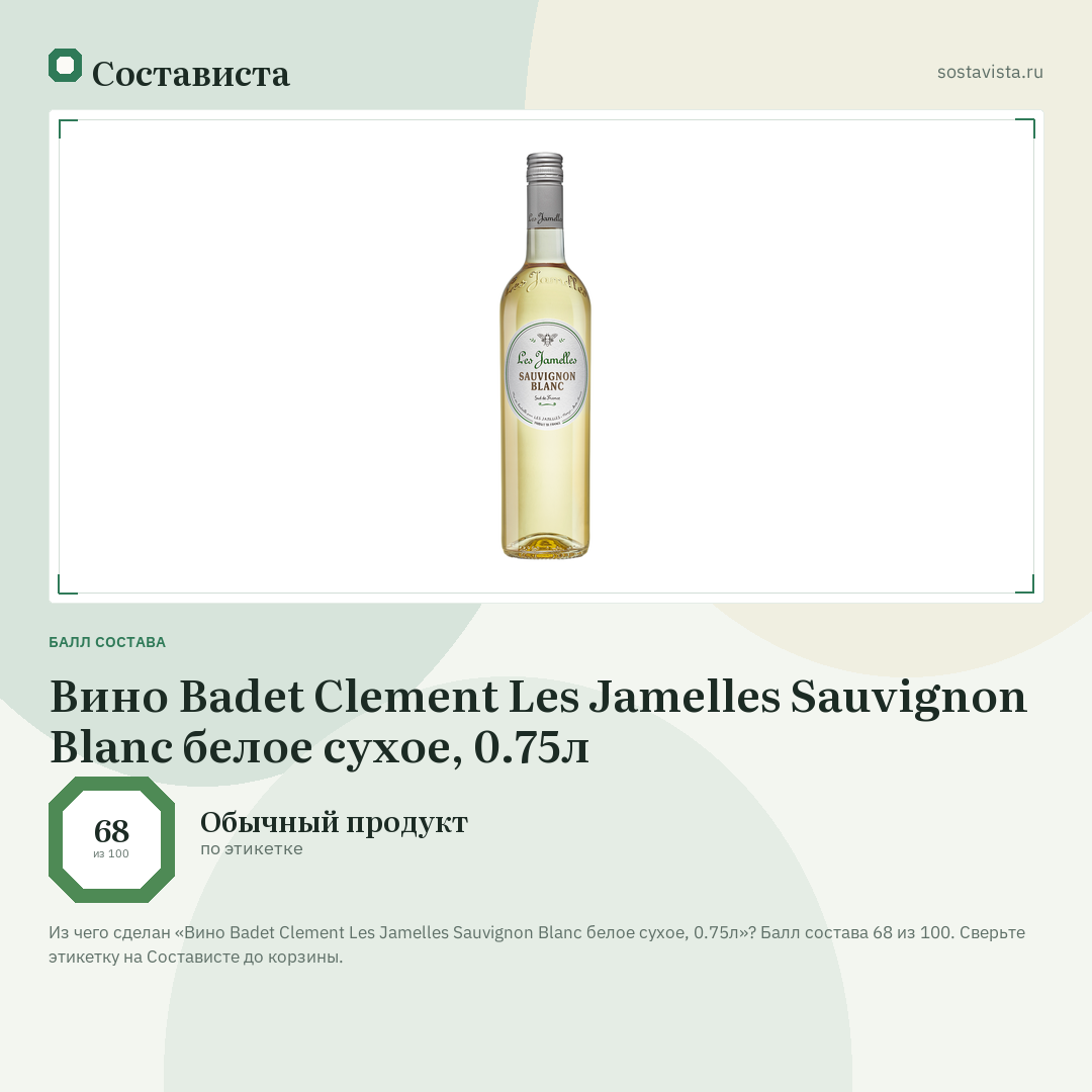 Вино Badet Clement Les Jamelles Sauvignon Blanc белое сухое, 0.75л: балл состава 68 из 100 — Состависта