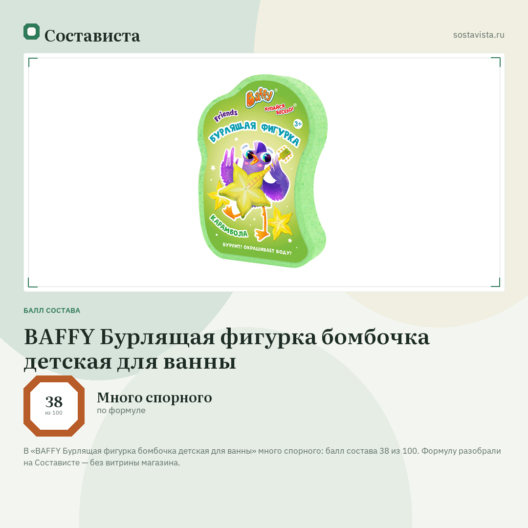 BAFFY Бурлящая фигурка бомбочка детская для ванны: балл состава 38 из 100 — Состависта