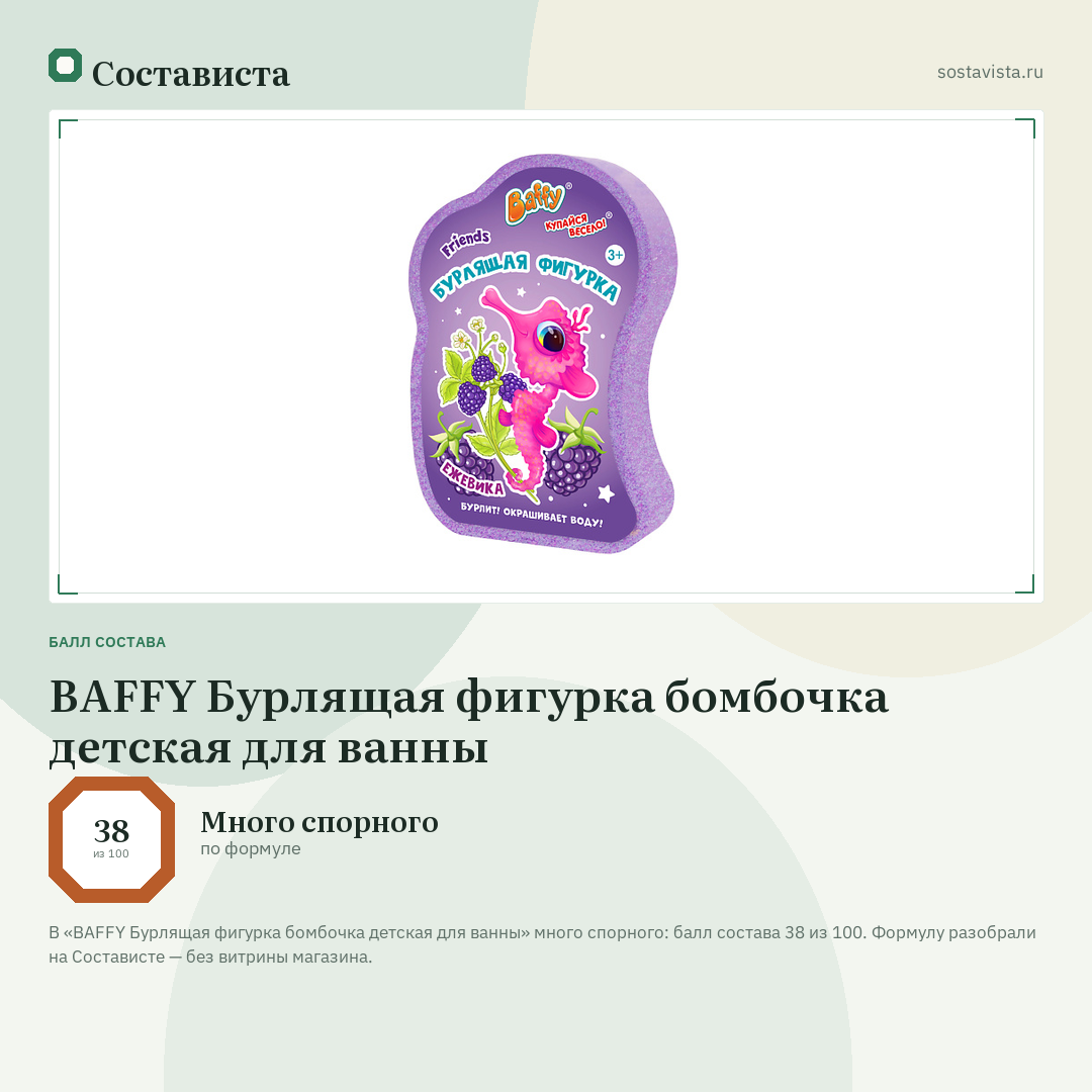 BAFFY Бурлящая фигурка бомбочка детская для ванны: балл состава 38 из 100 — Состависта