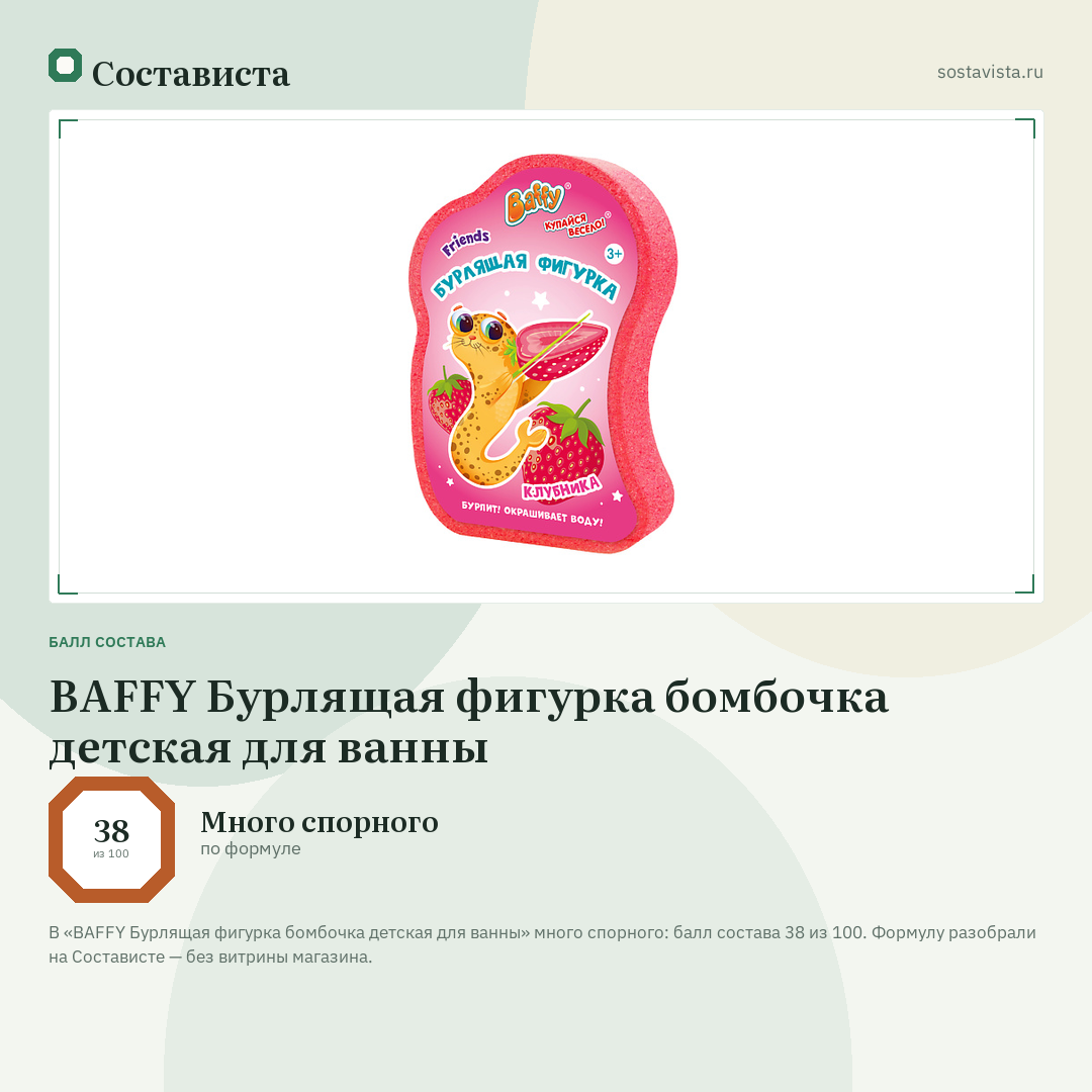 BAFFY Бурлящая фигурка бомбочка детская для ванны: балл состава 38 из 100 — Состависта
