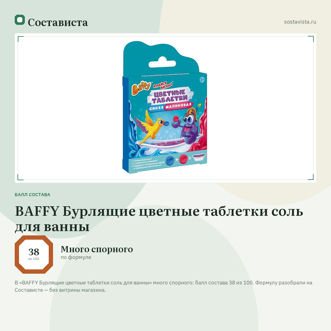 BAFFY Бурлящие цветные таблетки соль для ванны: балл состава 38 из 100 — Состависта