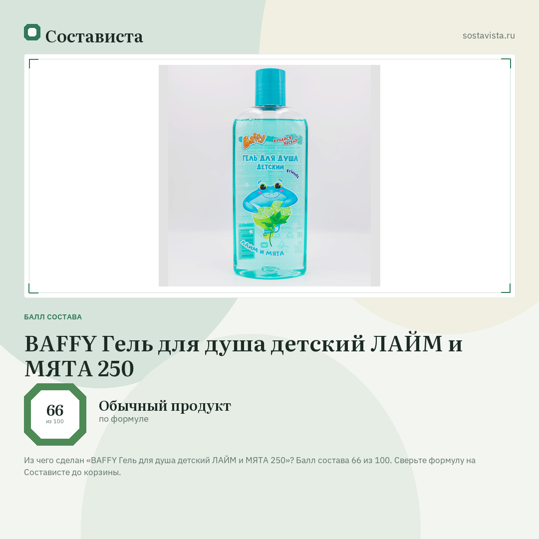 BAFFY Гель для душа детский ЛАЙМ и МЯТА 250: балл состава 66 из 100 — Состависта