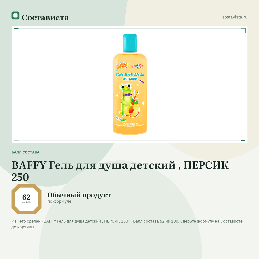 BAFFY Гель для душа детский , ПЕРСИК 250: балл состава 62 из 100 — Состависта
