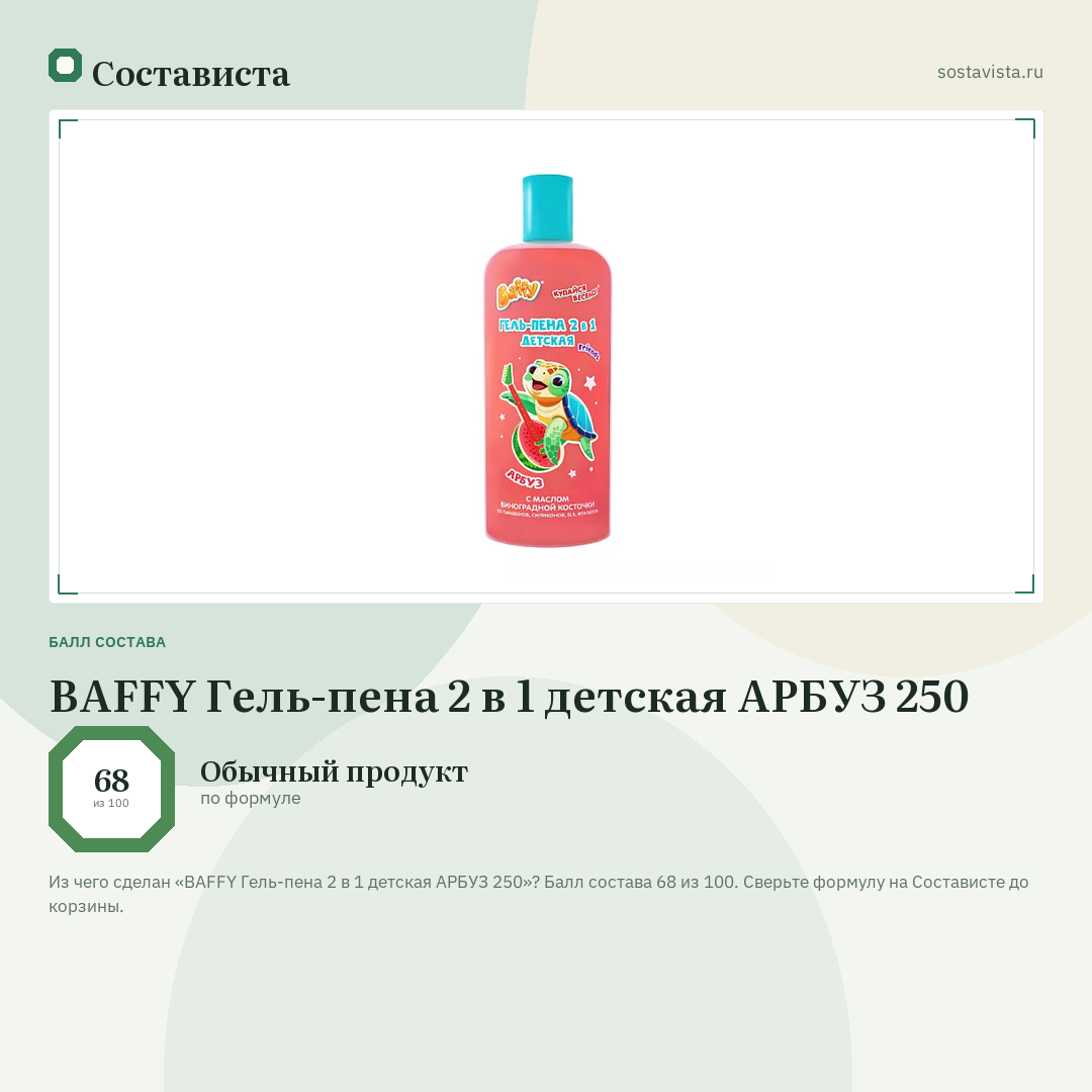 BAFFY Гель-пена 2 в 1 детская АРБУЗ 250: балл состава 68 из 100 — Состависта