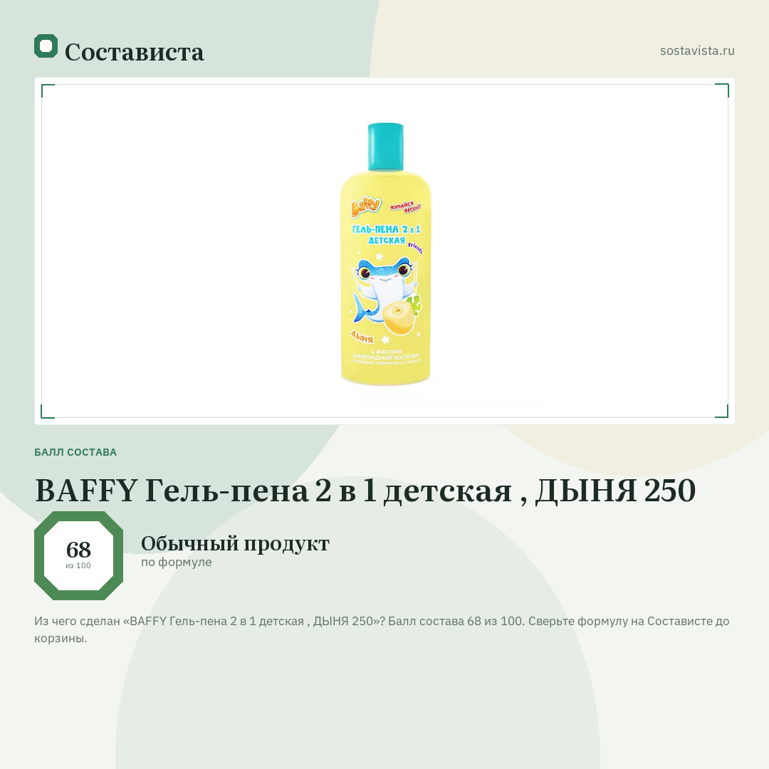 BAFFY Гель-пена 2 в 1 детская , ДЫНЯ 250: балл состава 68 из 100 — Состависта
