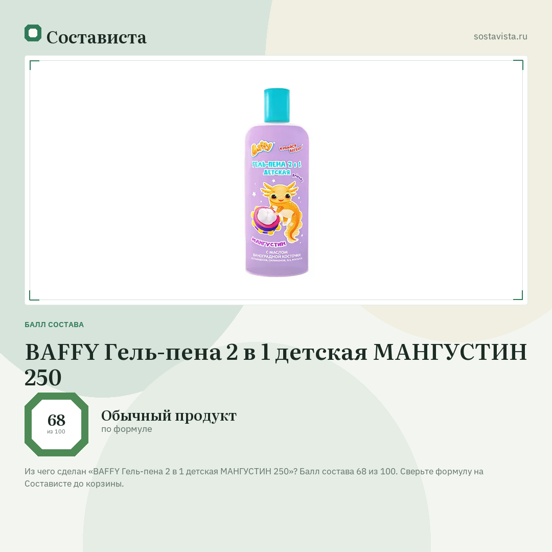 BAFFY Гель-пена 2 в 1 детская МАНГУСТИН 250: балл состава 68 из 100 — Состависта