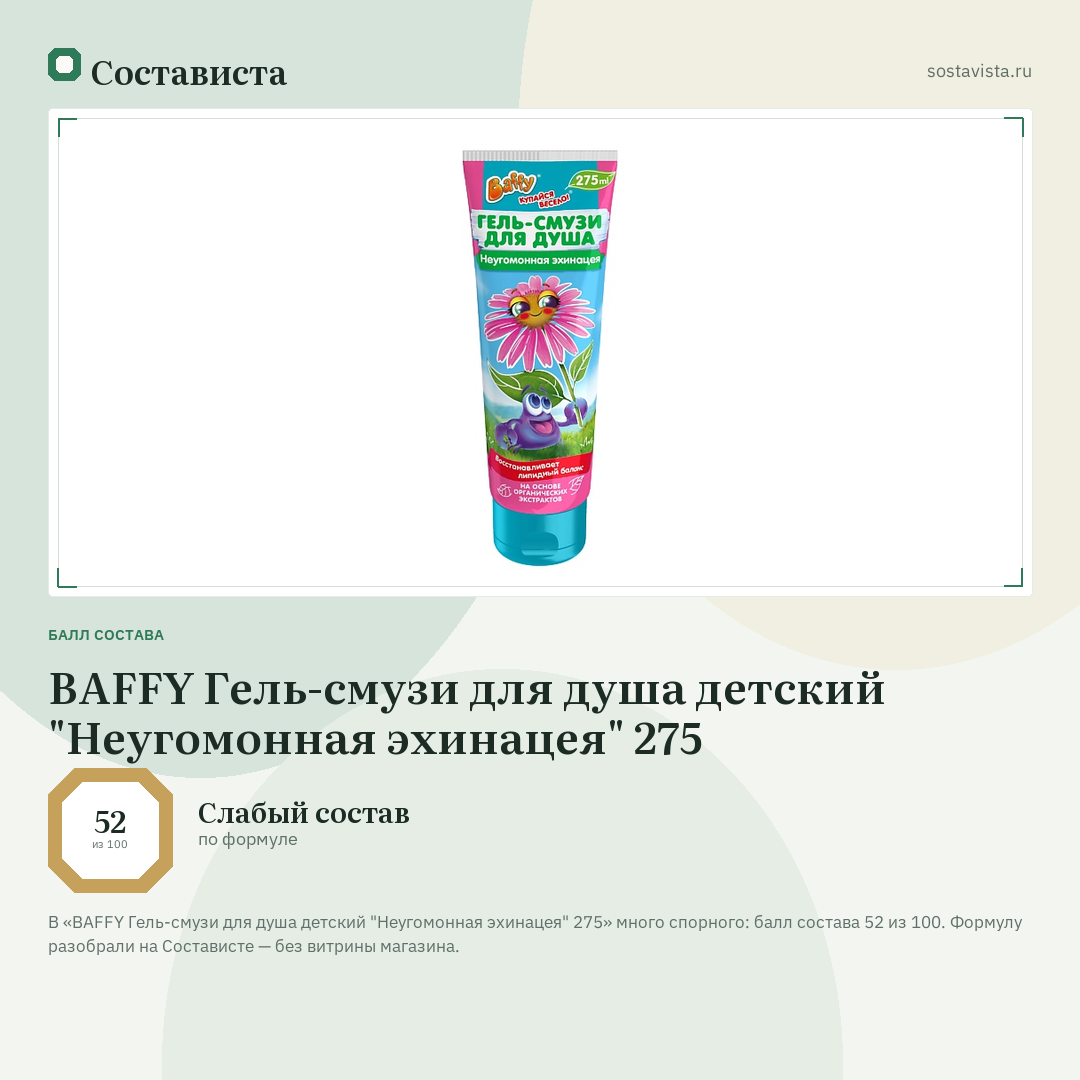 BAFFY Гель-смузи для душа детский "Неугомонная эхинацея" 275: балл состава 52 из 100 — Состависта
