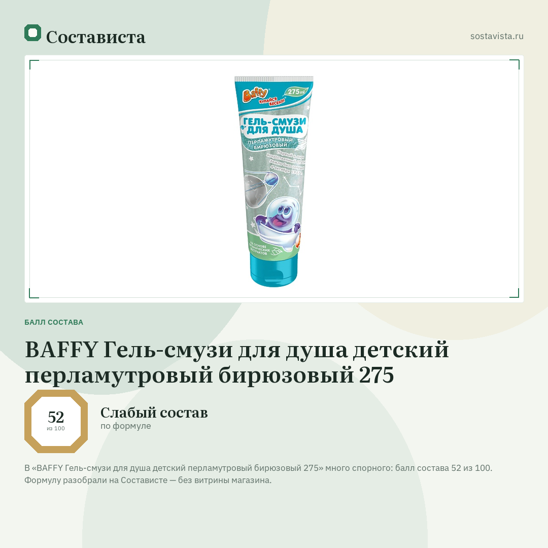 BAFFY Гель-смузи для душа детский перламутровый бирюзовый 275: балл состава 52 из 100 — Состависта