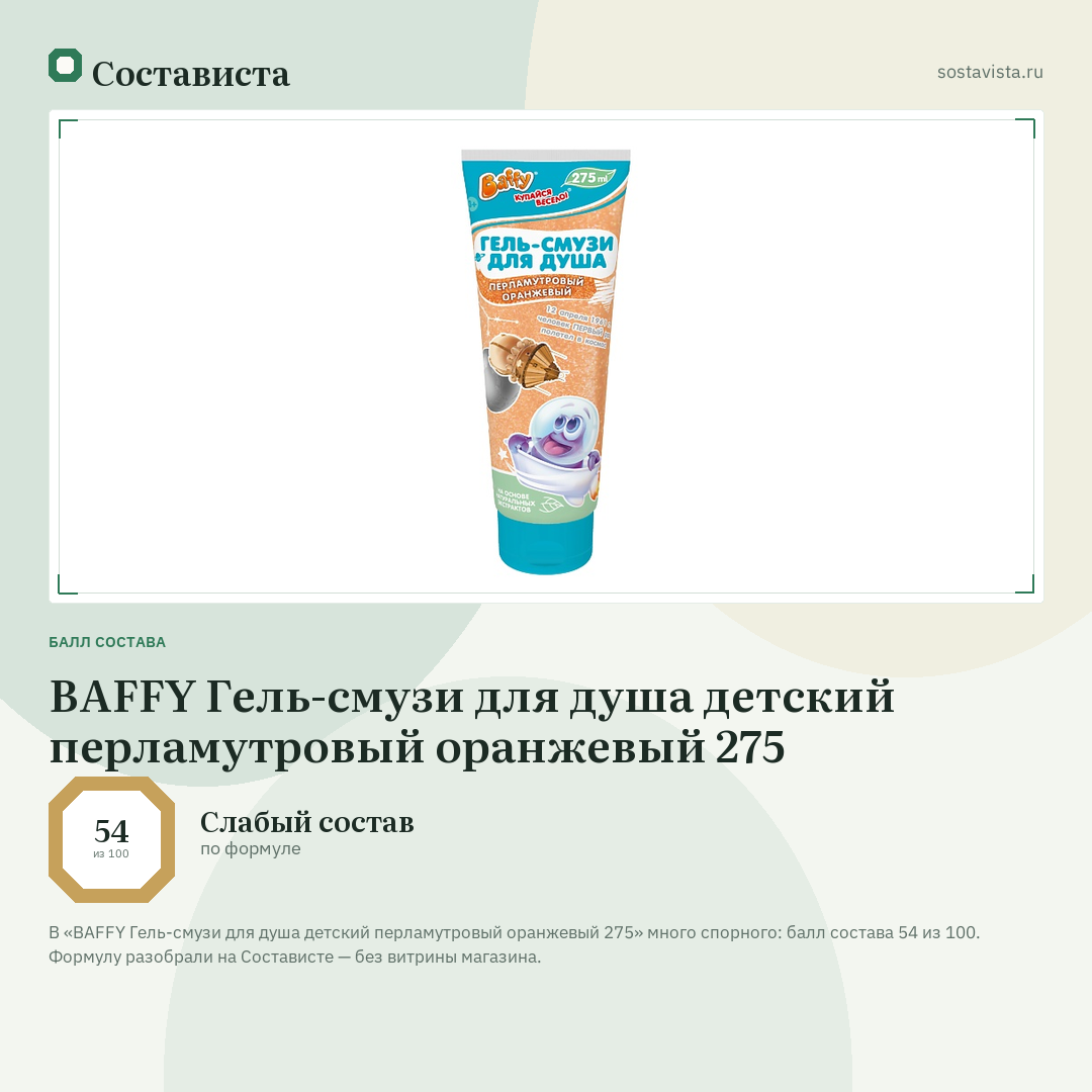 BAFFY Гель-смузи для душа детский перламутровый оранжевый 275: балл состава 54 из 100 — Состависта