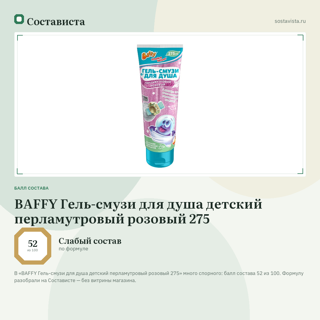 BAFFY Гель-смузи для душа детский перламутровый розовый 275: балл состава 52 из 100 — Состависта