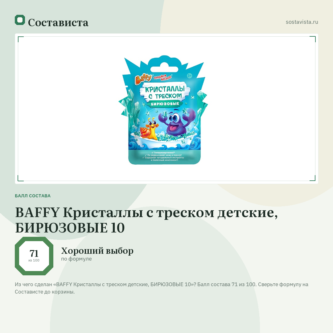 BAFFY Кристаллы с треском детские, БИРЮЗОВЫЕ 10: балл состава 71 из 100 — Состависта