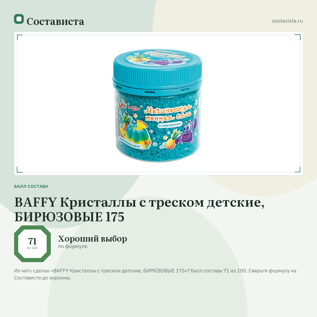 BAFFY Кристаллы с треском детские, БИРЮЗОВЫЕ 175: балл состава 71 из 100 — Состависта