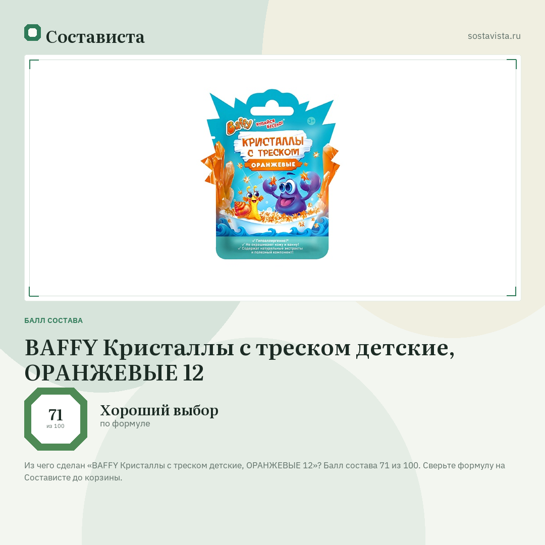 BAFFY Кристаллы с треском детские, ОРАНЖЕВЫЕ 12: балл состава 71 из 100 — Состависта
