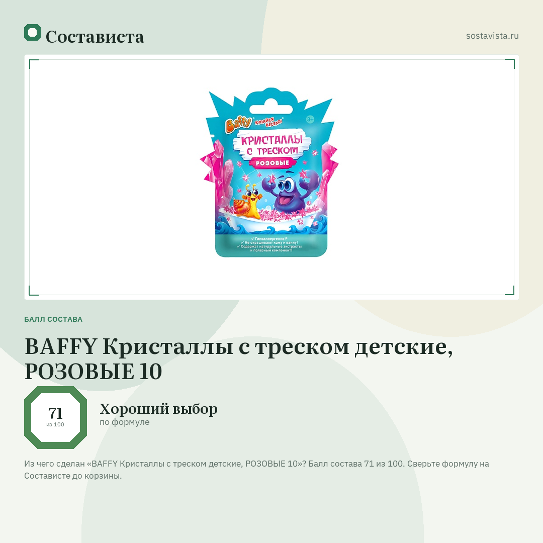 BAFFY Кристаллы с треском детские, РОЗОВЫЕ 10: балл состава 71 из 100 — Состависта