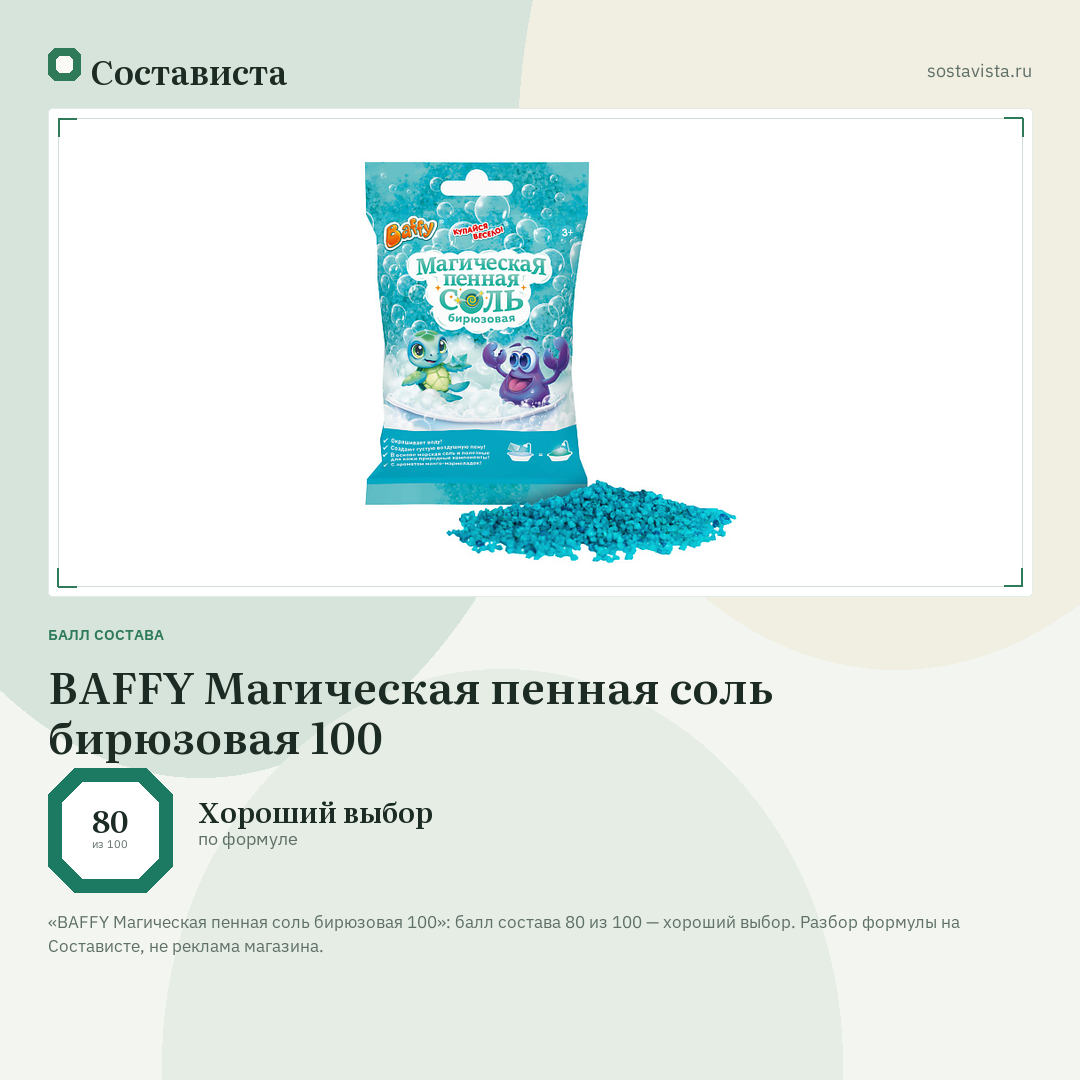 BAFFY Магическая пенная соль бирюзовая 100: балл состава 80 из 100 — Состависта
