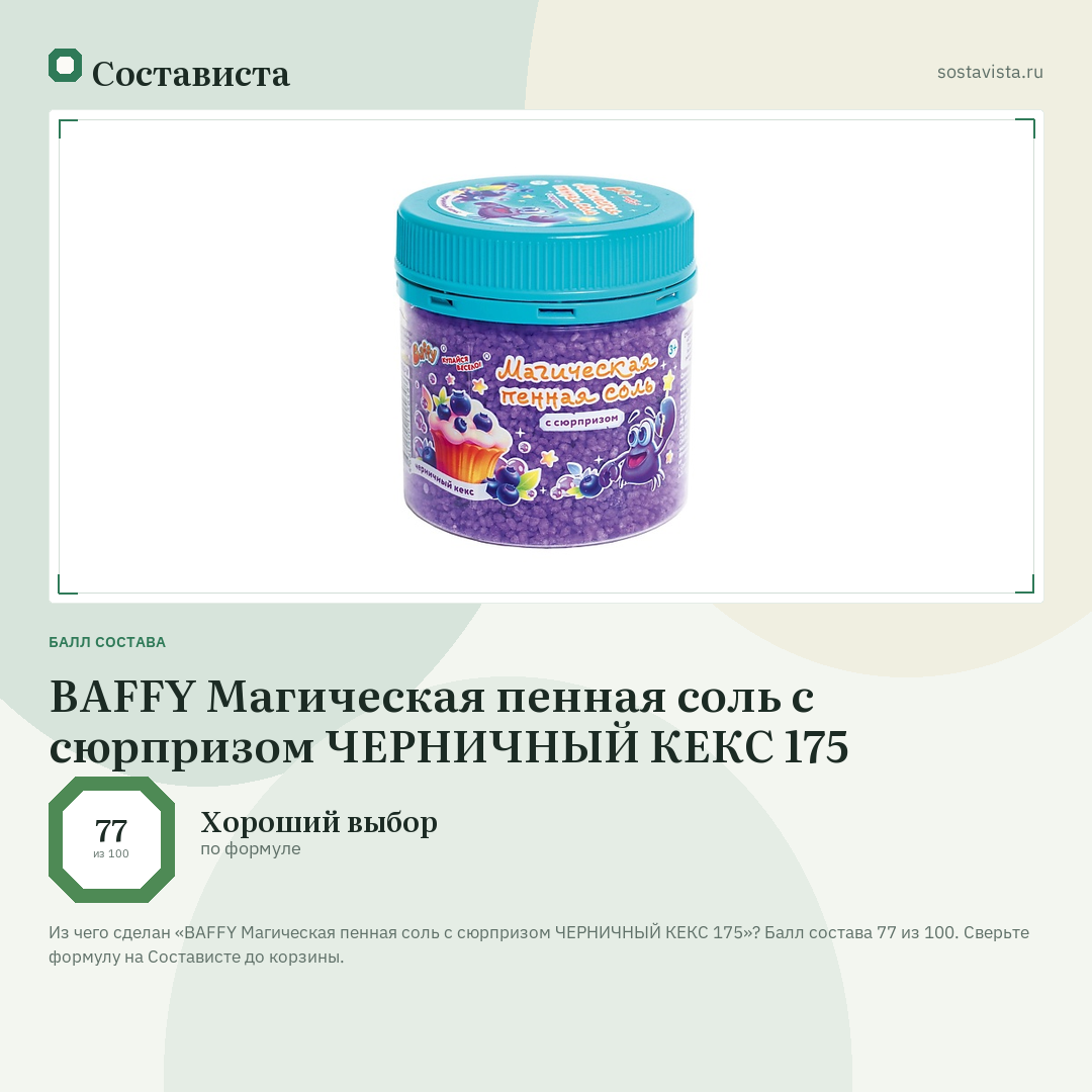 BAFFY Магическая пенная соль с сюрпризом ЧЕРНИЧНЫЙ КЕКС 175: балл состава 77 из 100 — Состависта