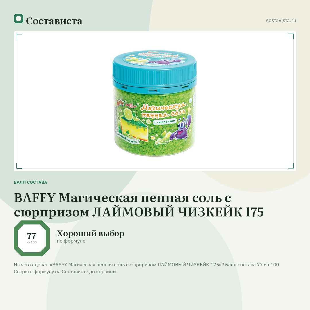 BAFFY Магическая пенная соль с сюрпризом ЛАЙМОВЫЙ ЧИЗКЕЙК 175: балл состава 77 из 100 — Состависта