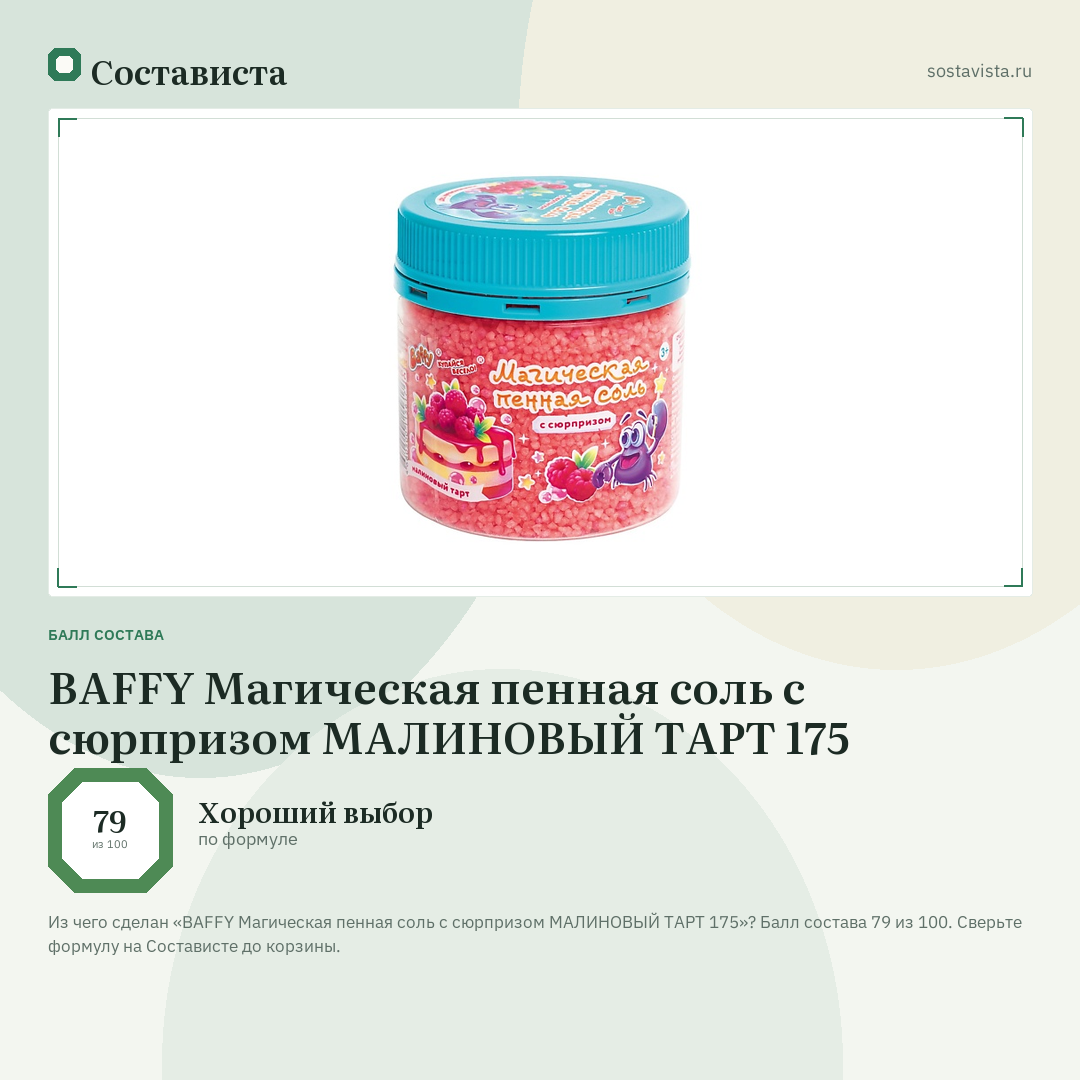 BAFFY Магическая пенная соль с сюрпризом МАЛИНОВЫЙ ТАРТ 175: балл состава 79 из 100 — Состависта
