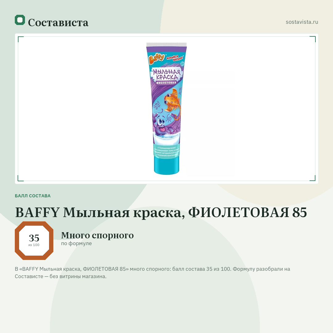 BAFFY Мыльная краска, ФИОЛЕТОВАЯ 85: балл состава 35 из 100 — Состависта
